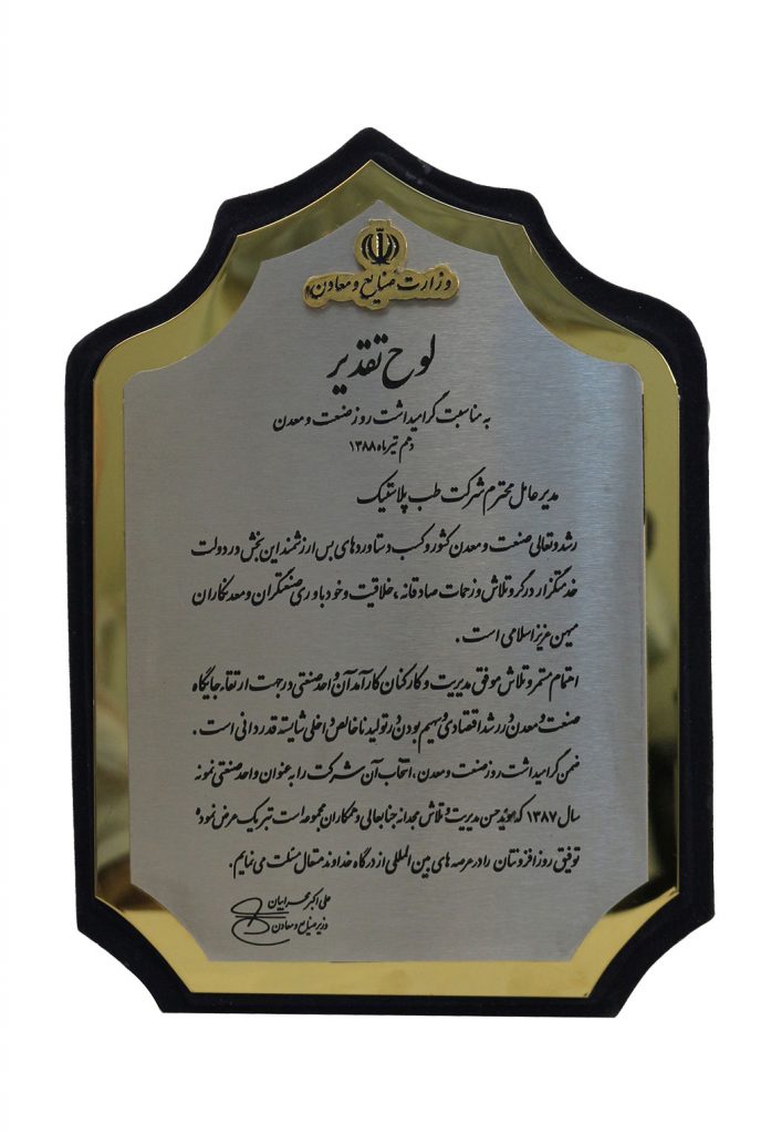 لوح تقدیر وزارت صنایع و معادن