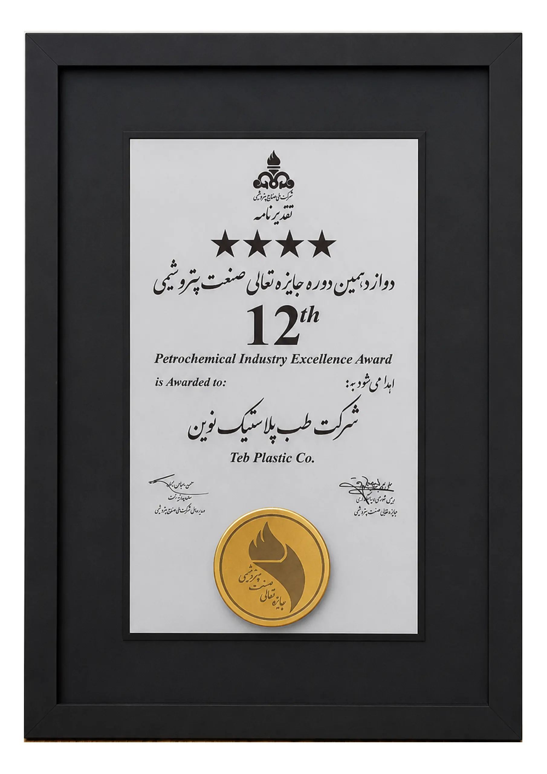 جایزه تعالی صنعت پتروشیمی